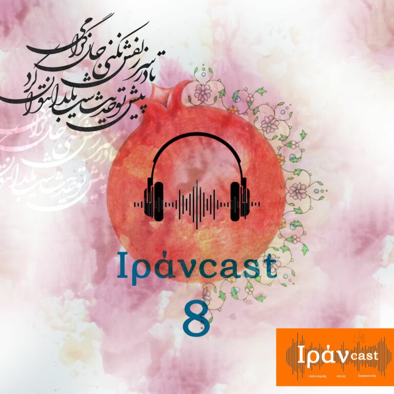 Το όγδοο Ιράνcast – Ειδικό αφιέρωμα (βραδιά Yalda)