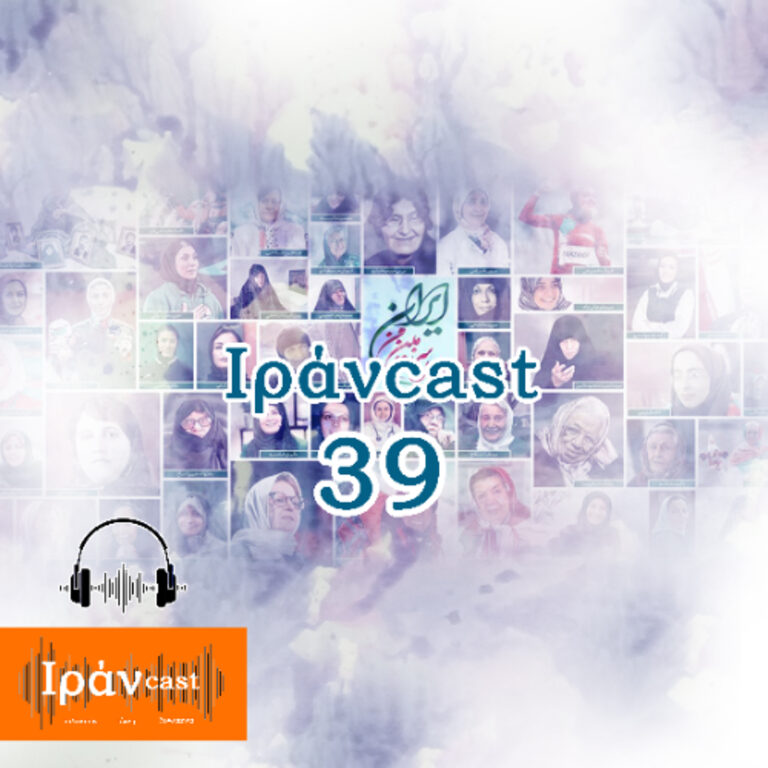 Το τριακοστό ένατο Ιράνcast – Γυναίκες στο Ιράν